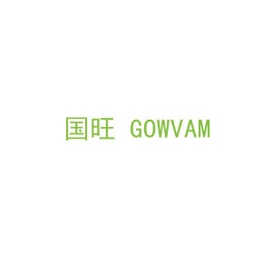 第36类，金融经纪商标转让：国旺 GOWVAM 